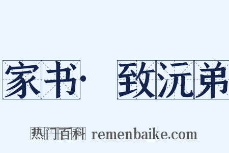 家书·致沅弟是什么意思的图片